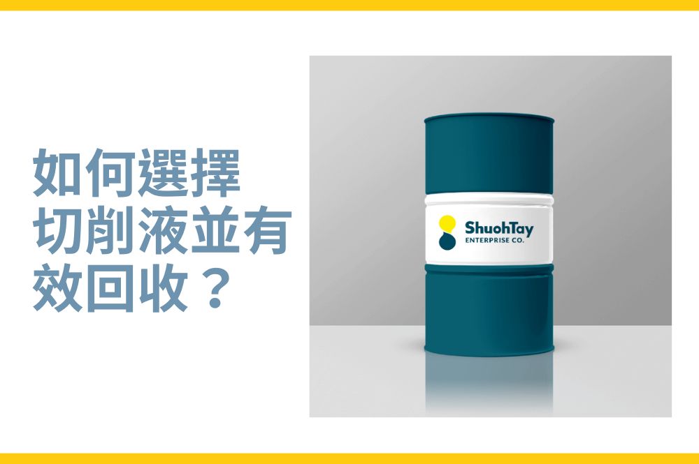 如何選擇切削液並有效回收？提升效率與環保的秘訣