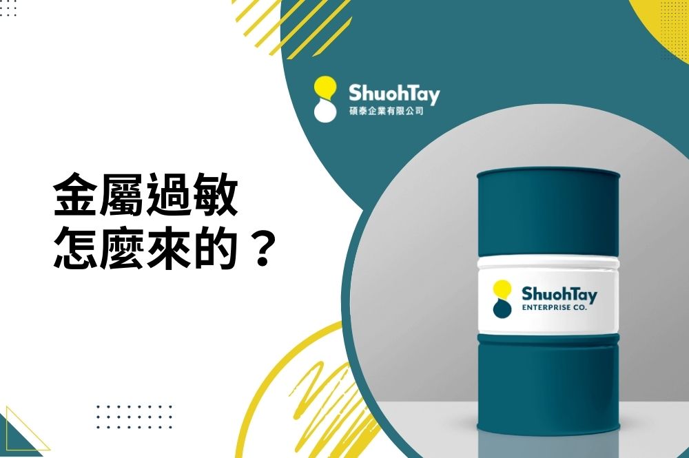 金屬過敏怎麼來的？劣質金屬加工油是元兇！